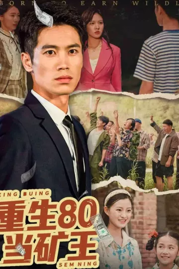 重生80当矿王