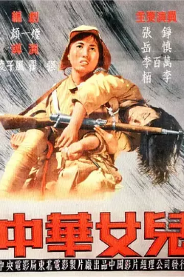中华女儿