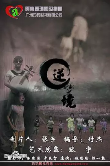 逆境[电影解说]