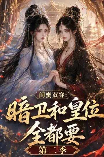 闺蜜双穿：暗卫和皇位全都要第二季