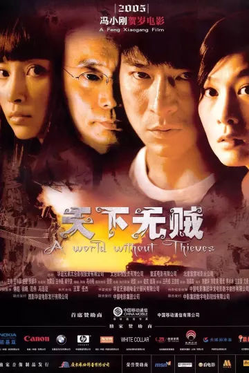 天下无贼2004