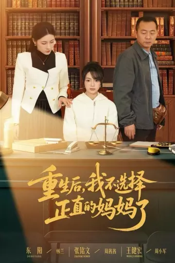 重生后，我不选择正直的妈妈了