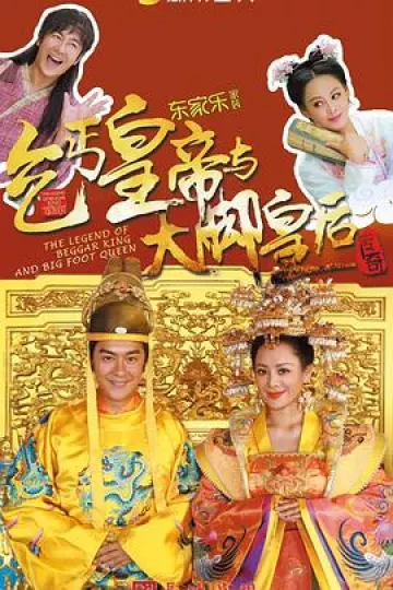 乞丐皇帝与大脚皇后传奇