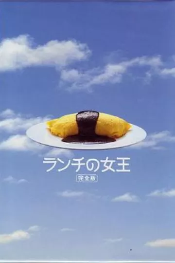 午餐女王