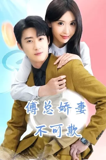 傅总娇妻不可欺