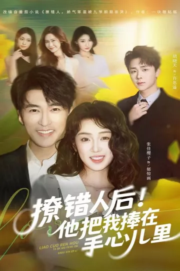 撩错人后!他把我捧在手心儿里