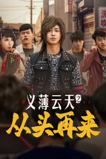 义薄云天之从头再来