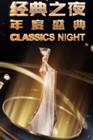 经典之夜年度盛典