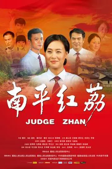 南平红荔