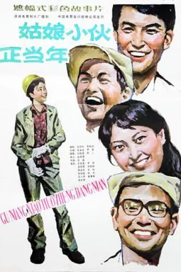 姑娘小伙正当年