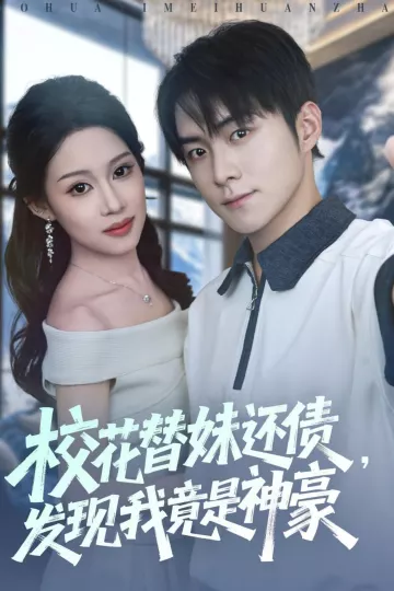 校花替妹还债，发现我竟是神豪