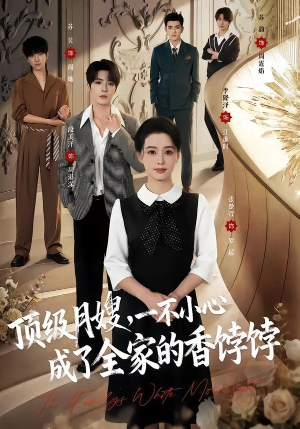 顶级月嫂，一不小心成了全家的香饽饽