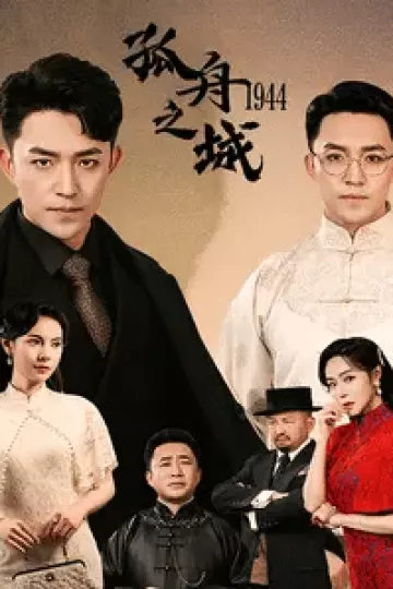 孤舟之城1994