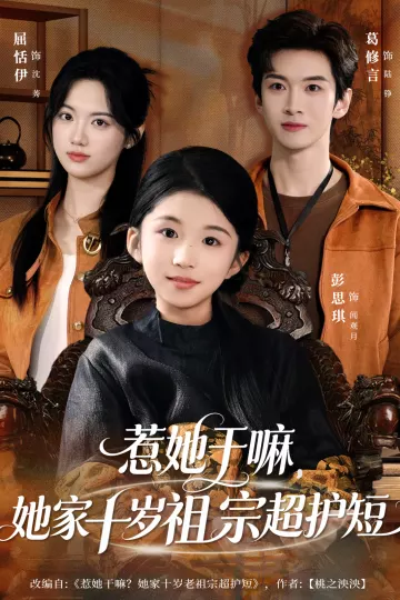 惹她干嘛,她家十岁祖宗超护短