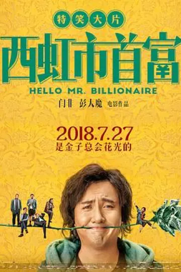 西虹市首富[电影解说]