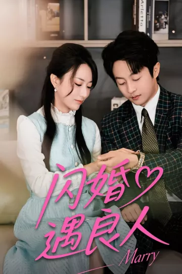 闪婚遇良人