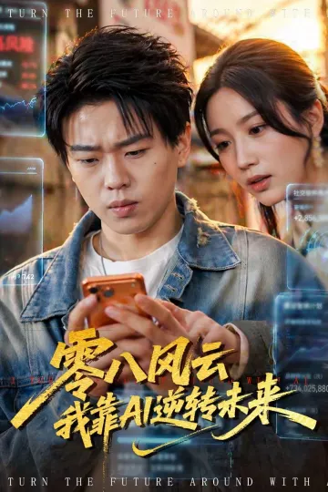 零八风云我靠AI逆转未来