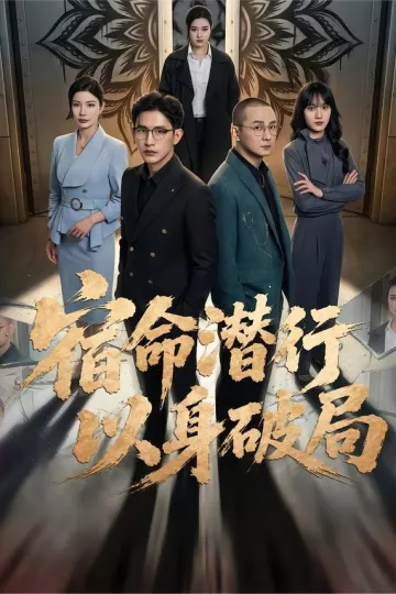 宿命潜行，以身破局