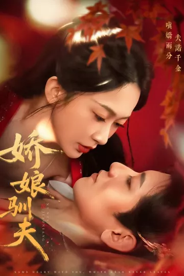 娇娘驯夫