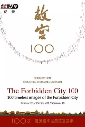 故宫100——看见看不见的紫禁城