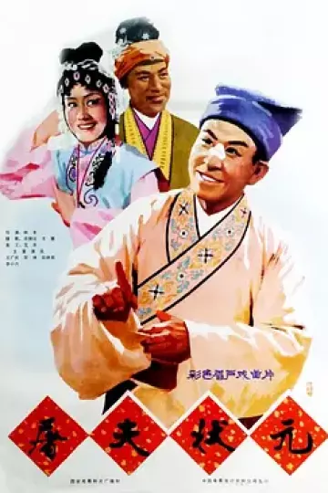 屠夫状元