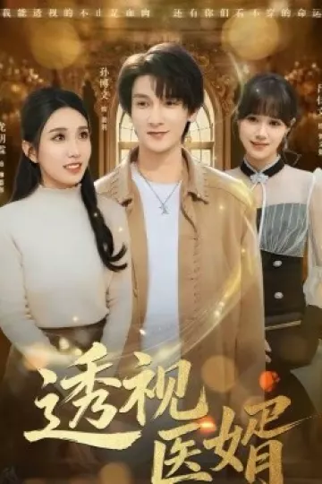 透视医婿