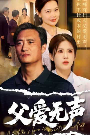 父爱无声＆父爱如山恩如海