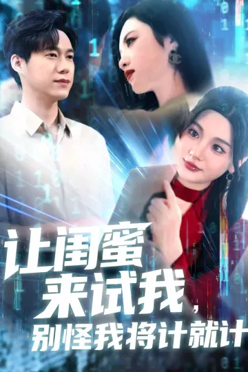 让闺蜜来试我，别怪我将计就计