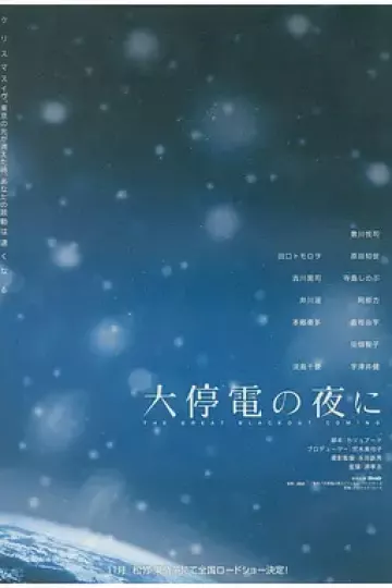 大停电之夜