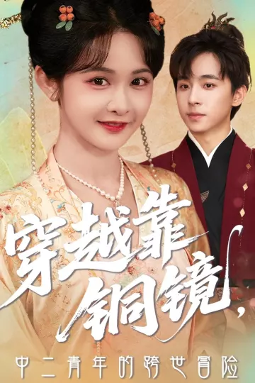穿越靠铜镜中二青年的跨世冒险