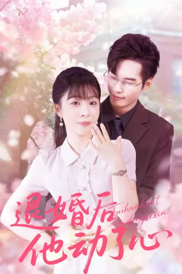 退婚后他动了心