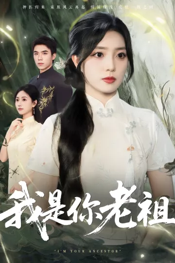 我是你老祖