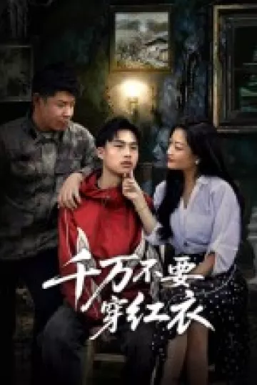 千万不要穿红衣