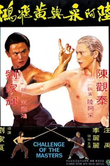陆阿采与黄飞鸿