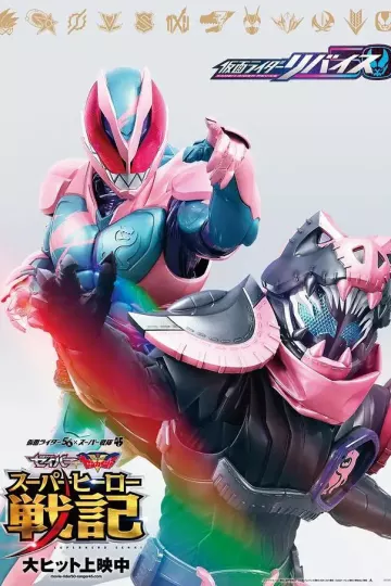 剧场版 假面骑士利维斯