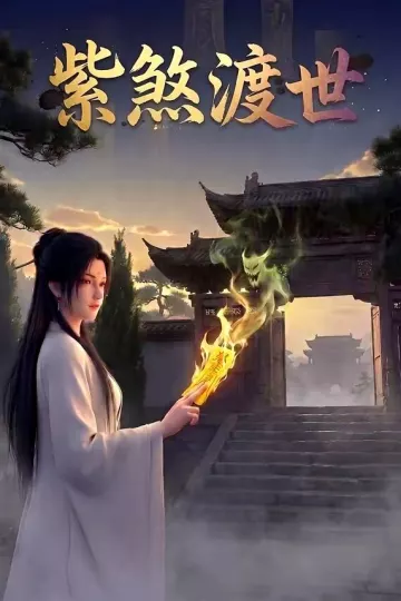 紫煞渡世