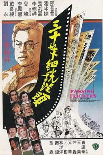 三十年细说从头[电影解说]