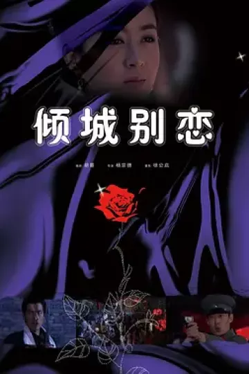 倾城别恋