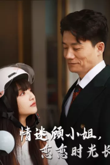 情迷顾小姐恋恋时光长