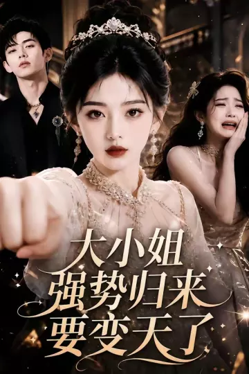 大小姐强势归来要变天了