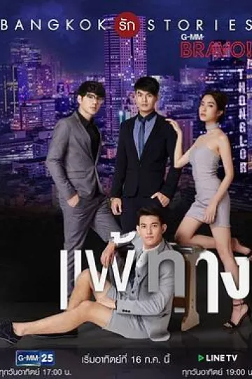 曼谷爱情故事之无法抗拒