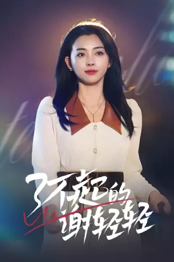 蛇年大吉之大佬回村