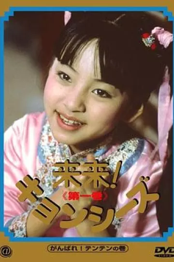 来来僵尸