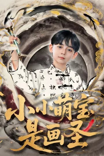 小小萌宝是画圣