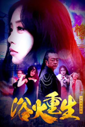 浴火重生2018