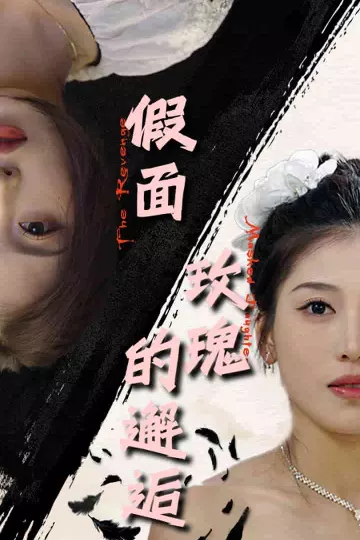 假面玫瑰的邂逅