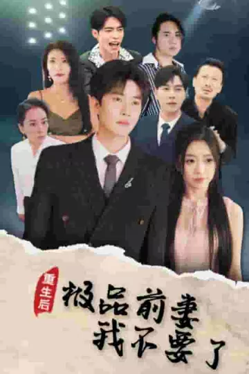 重生后极品前妻我不要了