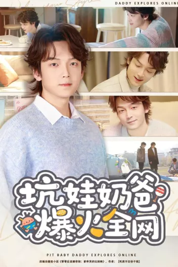 坑娃奶爸爆火全网