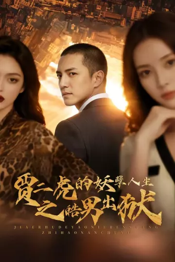 贾二虎的妖孽人生之皓男出狱