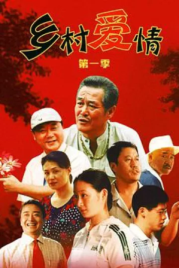 乡村爱情1